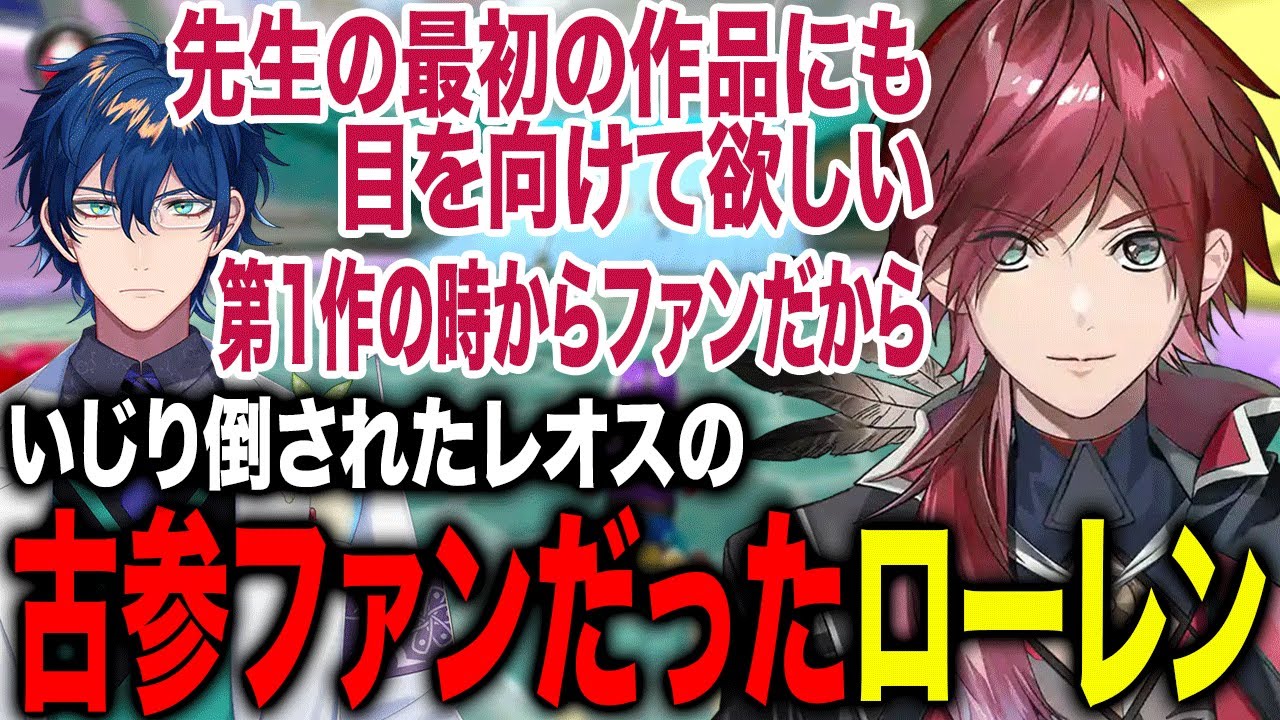 擦られまくったレオス先生の古参ファンだったローレンが面白すぎたwww【ローレン・イロアス/にじさんじ/切り抜き】