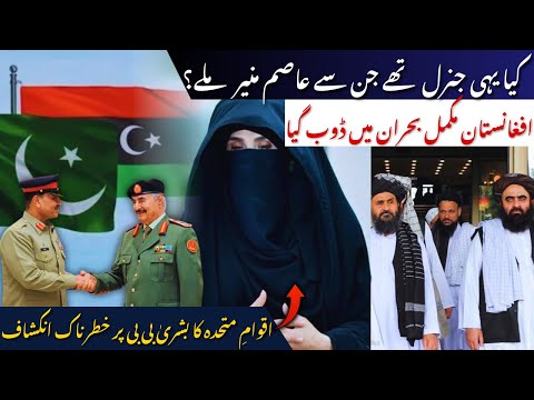 UN Raises Alarm Over Bushra Bibi Jail Conditions Libya Army Chief Crash Explained AB News 