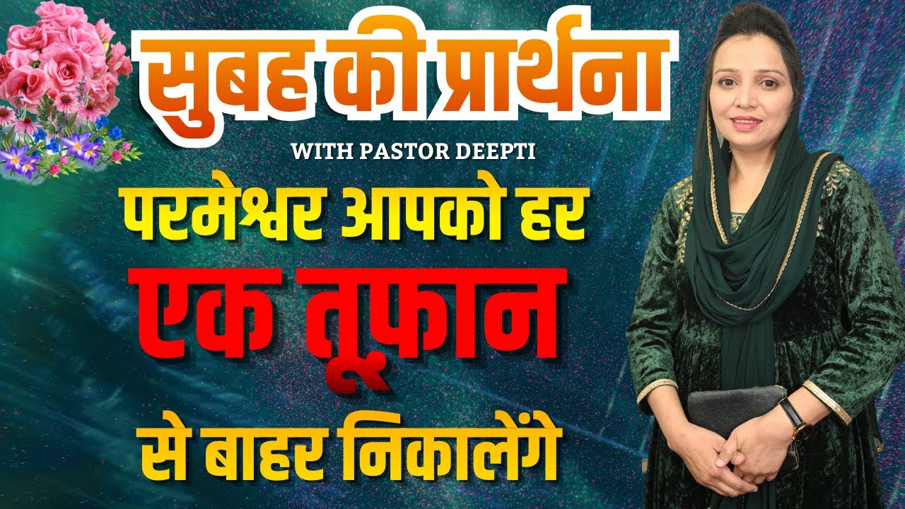 सुबह की प्रार्थना | Morning Prayer | आज सुबह की शक्तिशाली प्रार्थना | By Pastor Deepti
