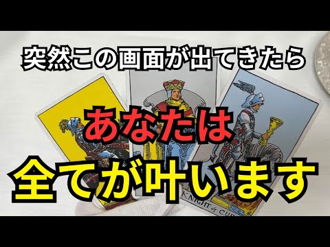 【今日だけはスルーしないで】選ばれた人しか聞けません。それが起こる3日間に現れます。