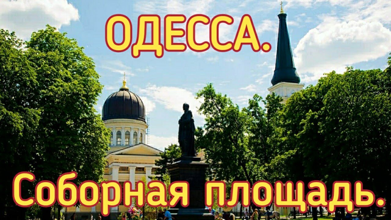 Соборная площадь одесса Соборная площадь одесса