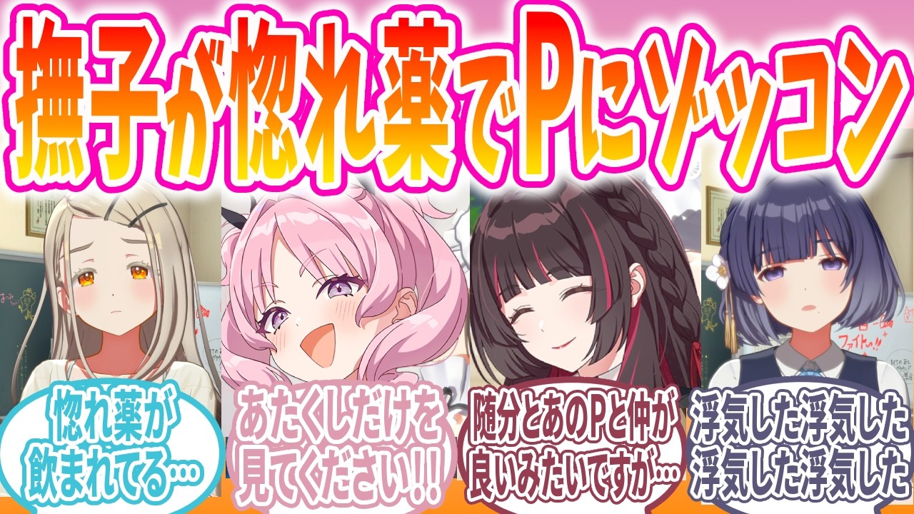 惚れ薬を飲んでしまった撫子への反応【学マス/SS】