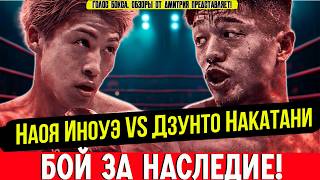 МОНСТР ЕДВА НЕ ПАЛ! 😱 Иноуэ — Накатани: ПОЛНЫЙ ОБЗОР БОЯ