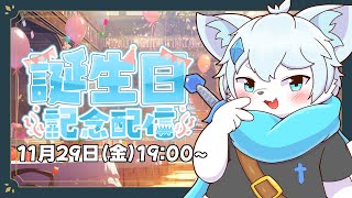 【生誕祭】11月29日はだくぶるの誕生日！！みんな祝って～！！！✨【だくぶる/ケモノVtuber】