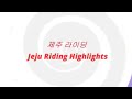 제주라이딩. jeju riding highlights. जेजू सवारी हाइलाइट्स.