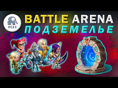 Видео: Батл Арена - подземелье | Battle Arena : подземка | портал в подземелье