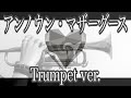 色褪せない名曲!「アンノウン・マザーグース」トランペットで演奏してみた