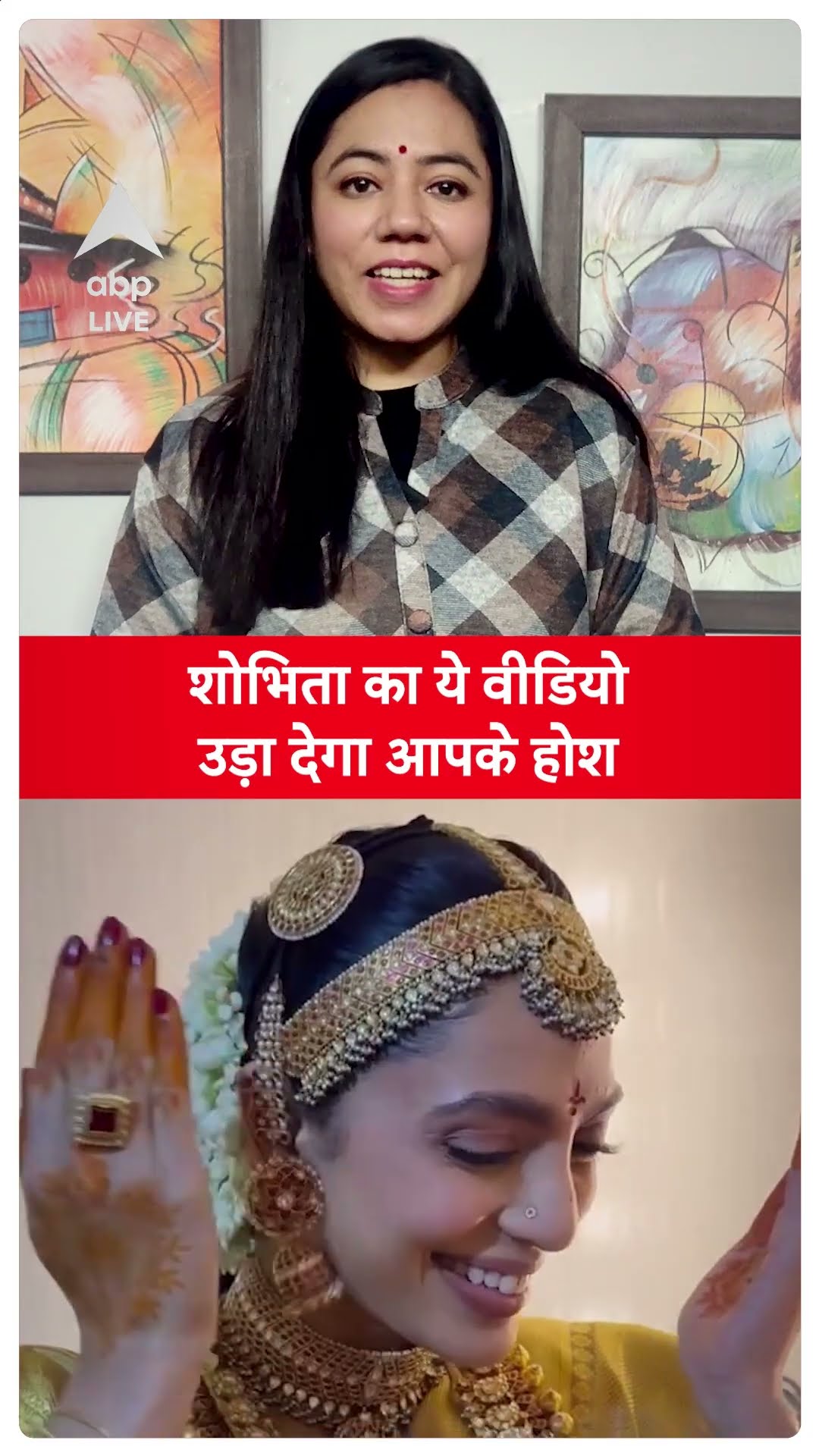 Shobhita-Naga Chaitanya Wedding: शोभिता का ये वीडियो उड़ा देगा आपके होश | ABP LIVE | SHORTS