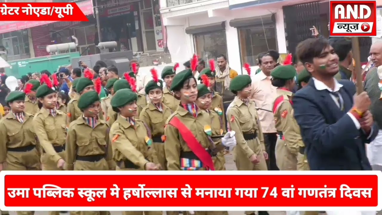 Uma Public School में धूमधाम से मनाया गया 74 वां  गणतंत्र दिवस