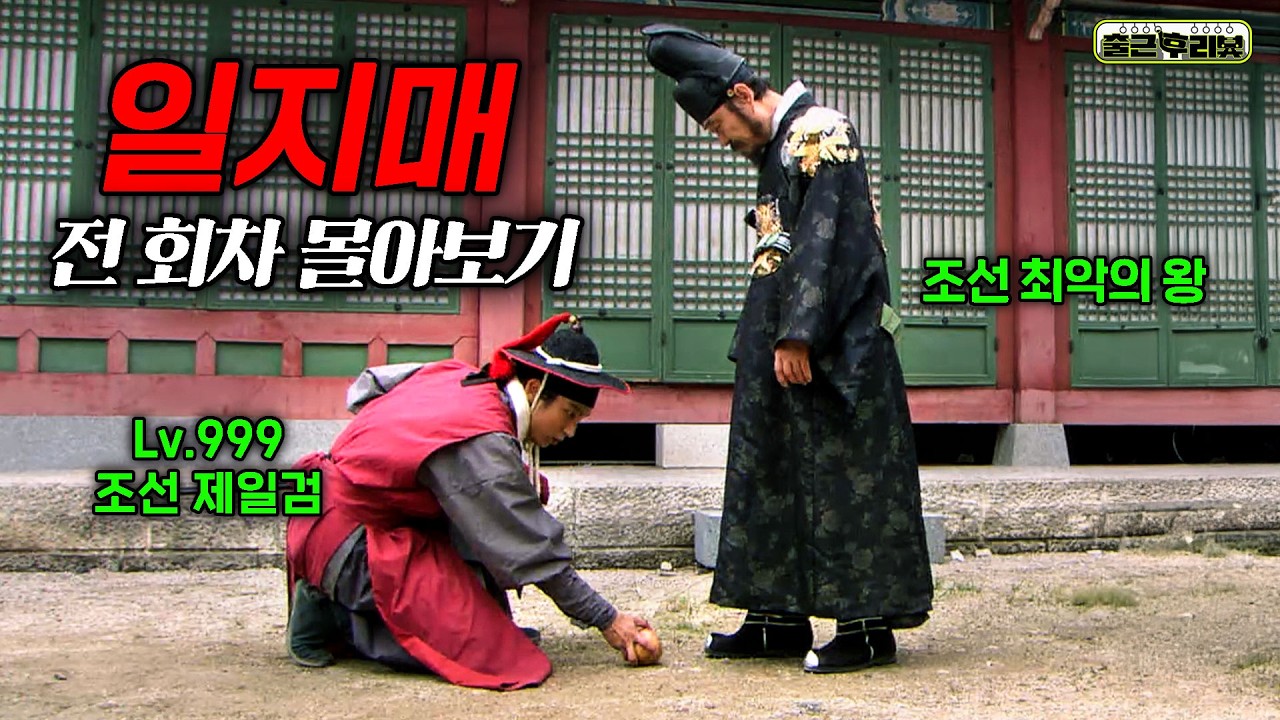 🔥세조도 울고 갈🔥 친아들도 죽인 '조선 최악의 왕' 참교육하는 조선판 히어로 '일지매' 결말까지 몰아보기 #출근후리뷰