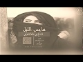هاجس الليل