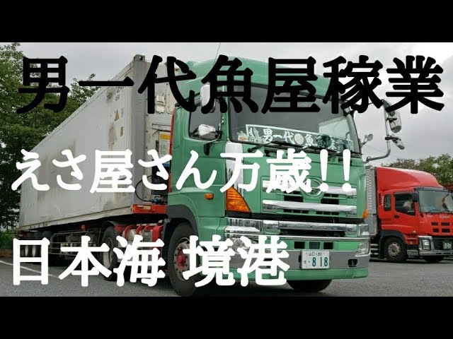 アートトラック】男一代魚屋稼業 ⭐🚛⭐エサ屋軍団 えさ屋万歳🏝️交通