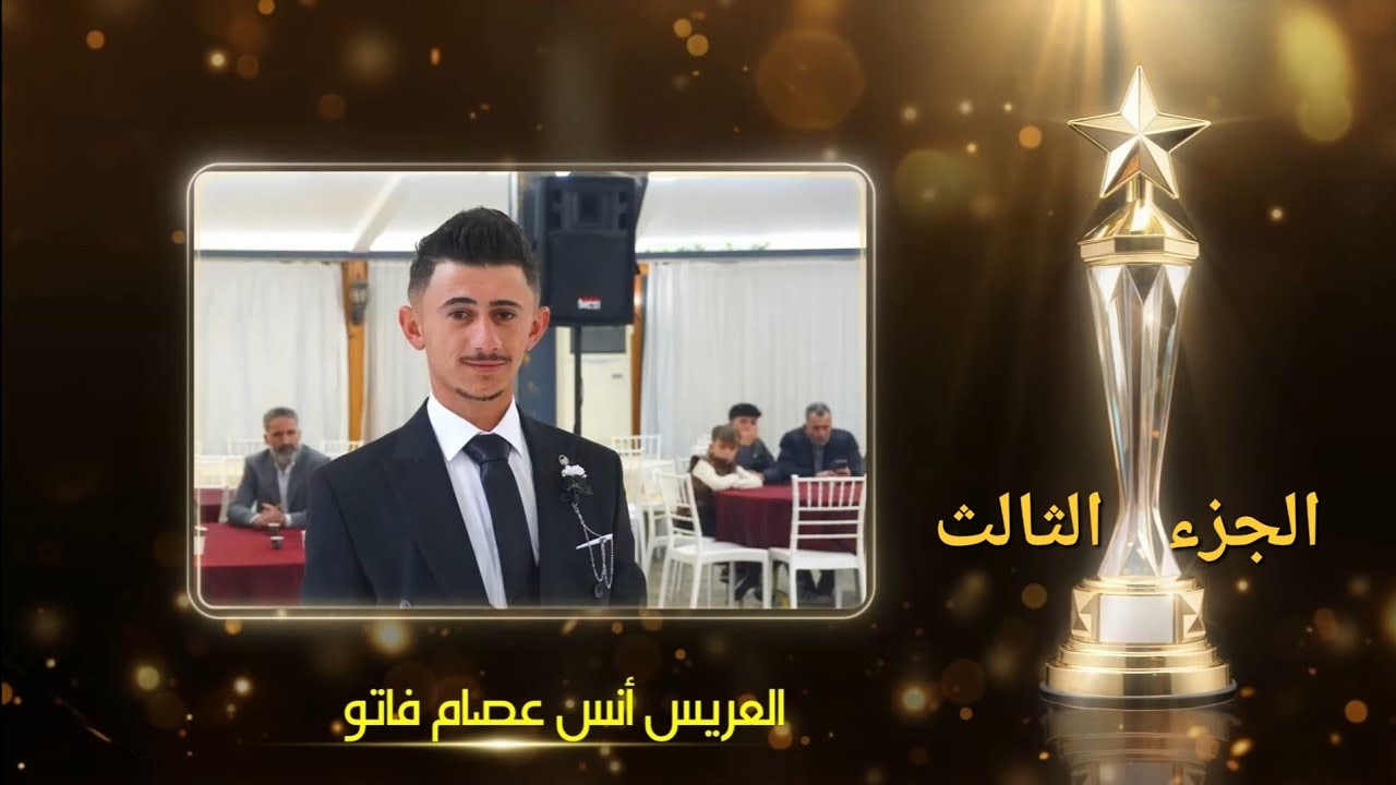 حفل زفاف العريس أنس عصام فاتو ج3/ الفنان حسن غريب / تصوير ومونتاج باسل برهوم 05347152087