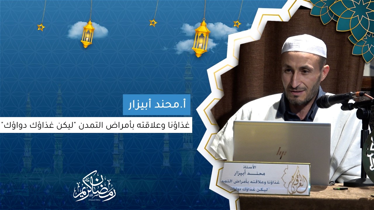 أ.محند أبيزار I غذاؤنا وعلاقته بأمراض التمدن