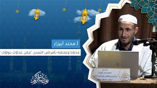 أ.محند أبيزار I غذاؤنا وعلاقته بأمراض التمدن"ليكن غذاؤك دواؤك" screenshot 4