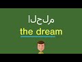 كيف أقول الحلم بالل غة الإنجليزي ة 