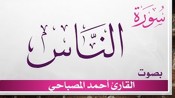 114 سورة الناس .. أحمد المصباحي .. القرآن هدى للمتقين