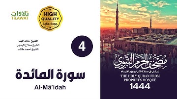 #سورة  #المائدة  (مصحف #المسجد_النبوي  1444هـ) #خالد_المهنا #صلاح_البدير #أحمد_بن_طالب #قرآن_كريم