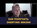 Энергия жизни Как получать энергию