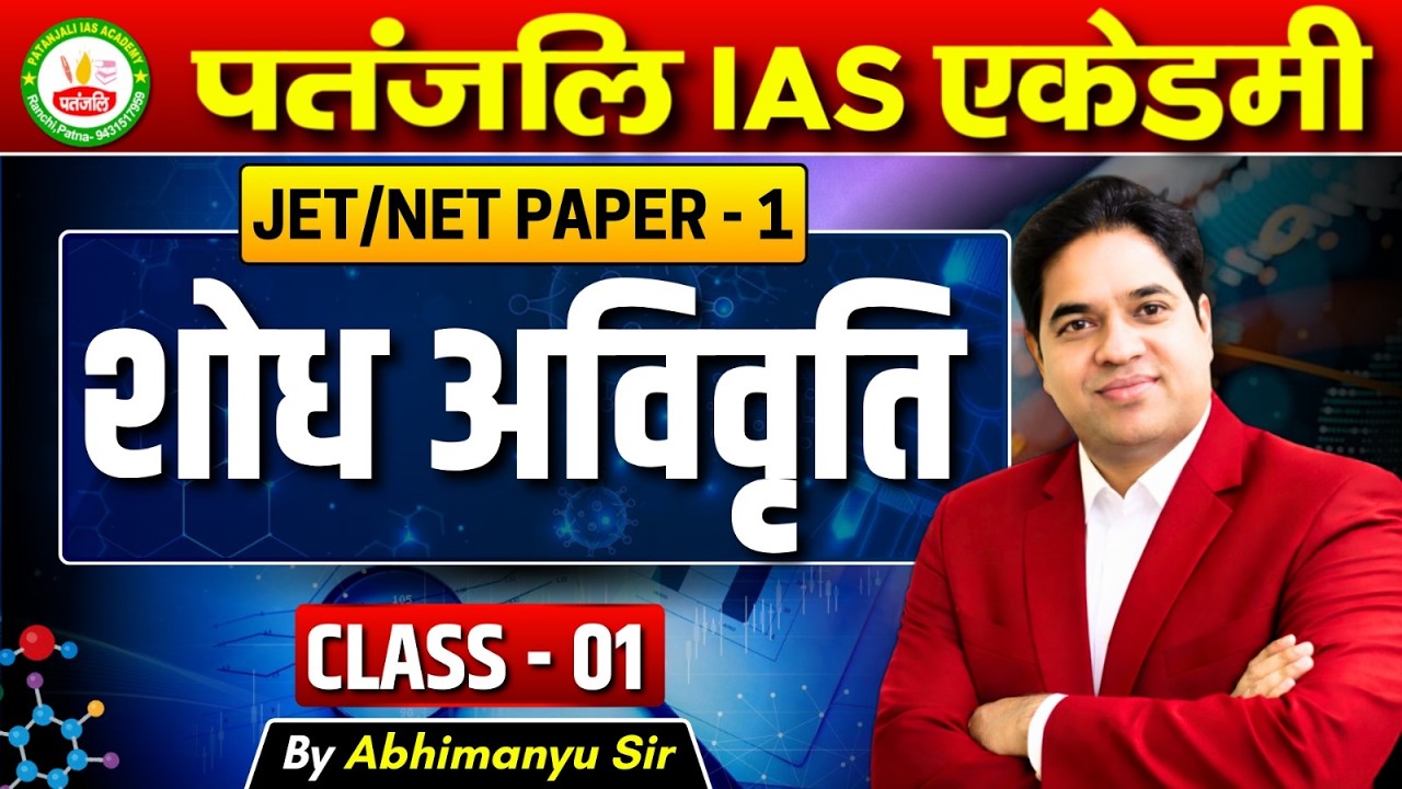 JPSC JET 2025 | शोध अविवृति | CLASS - 01 | by Abhimanyu Kumar | #patanjaliiasacademy #JET