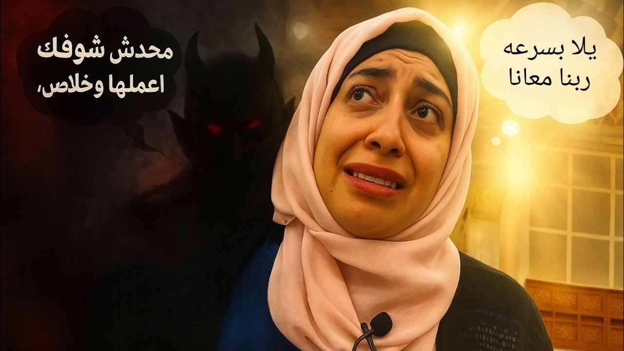 وساوس الشيطان وكيف تتخطاها؟!!#عبلةـلاشين #وساوس- الشيطان #راحة_نفسية #اكسبلور #youtube