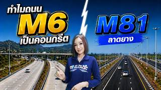 ทำไมมอเตอร์เวย์ M6 เป็นถนนคอนกรีต,M81 ลาดยาง