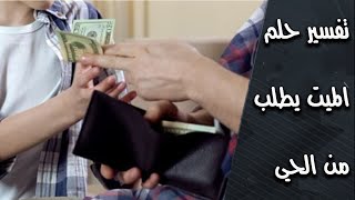 حلم الميت يطلب شيء من الحي في المنام - تفسير حلم الميت يطلب مال من الحي - حلم الميت يأخذ مال