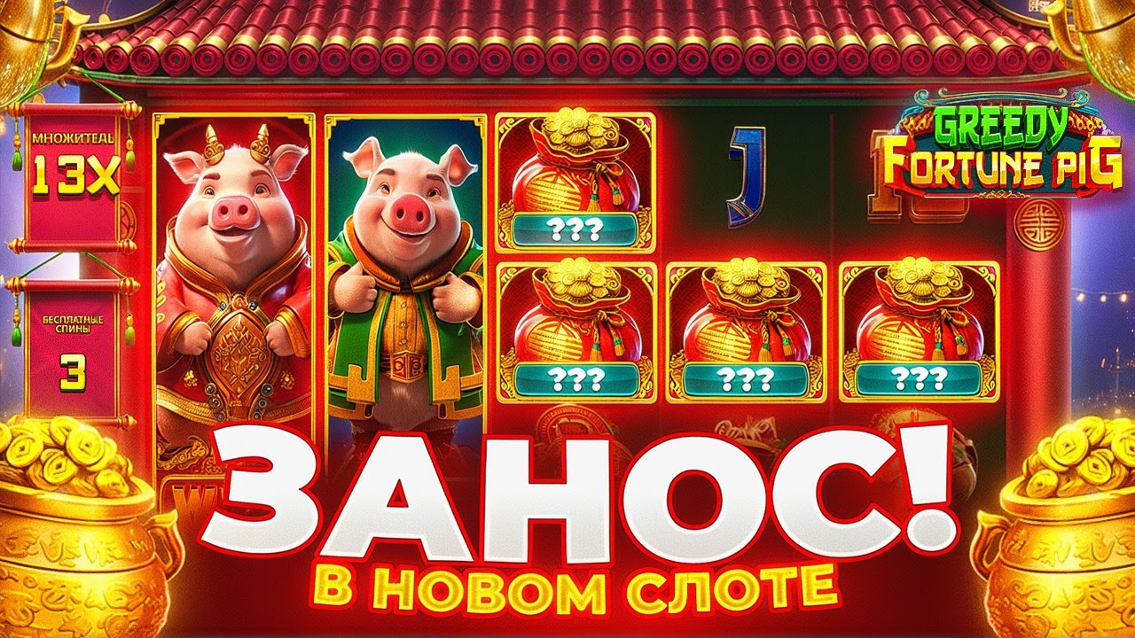 НОВЫЙ СЛОТ ОТ ПРАГМАТА РЕШИЛ УДИВИТЬ ЗАНОСОМ С ПОСЛЕДНИХ СПИНОВ! Greedy Fortune Pig