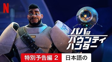 パパはバウンティ・ハンター (シーズン 1 特別予告編 2) | 日本語の予告編 | Netflix