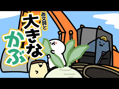 【お文具版】大きなかぶ