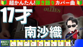 🔰 [Chords Included] 17 Years Old / Saori Minami, Singing and