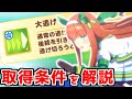 【ウマ娘】大逃げの取得条件と注意点を解説!【サイレンススズカ】