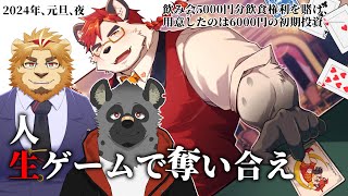 柴エナの2024年元旦に相応しい狂気を見せてやりますよこの村で