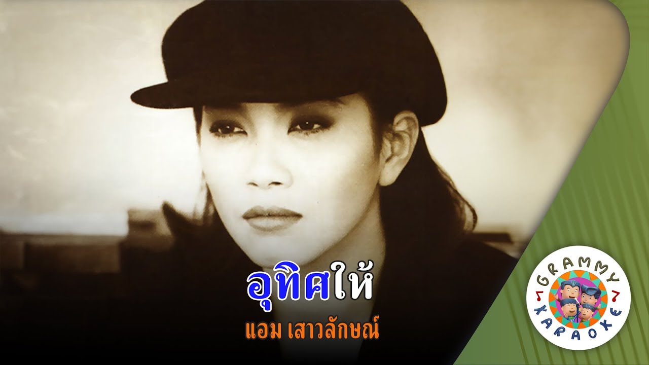 คาราโอเกะ อุทิศให้ (Au-Tid-Hai) - แอม เสาวลักษณ์ [ Original Karaoke ]