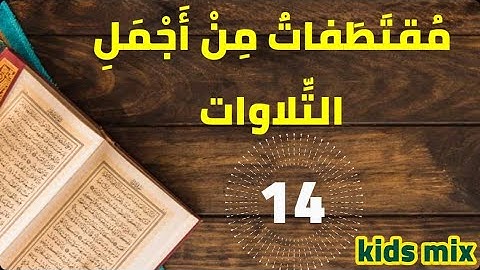 14 مقتطفات من اجمل التلاوات , سورة المؤمنون للشيخ ابراهيم الجبرين بجودة عالية بدون اعلانات