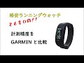 格安ランニングウォッチ（UW200)とGARMIN　ForeAthlete 245との精度比較