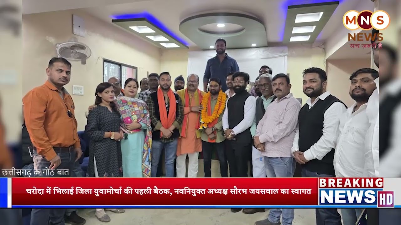 mns news live tv CG  चरोदा में भिलाई जिला युवामोर्चा की पहली बैठक, नवनियुक्त अध्यक्ष सौरभ जयसवाल का
