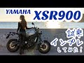 バイク女子目線！YAMAHA XSR900 試乗・インプレしてみた！【モトブログ】