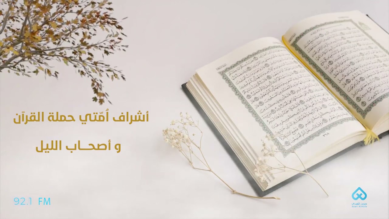 ⁣أشرافُ أُمَّتي حَمَلَة القرآنِ وأصحابُ الليل | رسول الله محمد (ص)