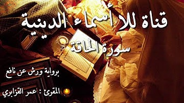 69- سورة الحاقة