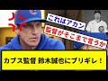 【誠也はなにやっ天然！！！】カブス監督 鈴木誠也にブリギレ！【反応集】【プロ野球反応集】
