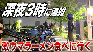 夜中の3時に混雑…激ウマラーメンを食べに行く