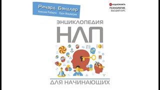 Энциклопедия НЛП для начинающих | Алессио Роберти, Оуэн Фицпатрик, Ричард Бэндлер (аудиокнига)