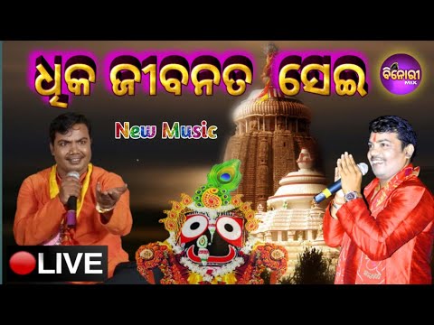 Dhika Jibana Ta Sei New Music  Recorded Live On Stage  Cover By Sricharan Mohanty