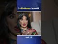 هل حورية فرغلي هتركب مناخير جديدة؟..و إجابة صادمة منها !