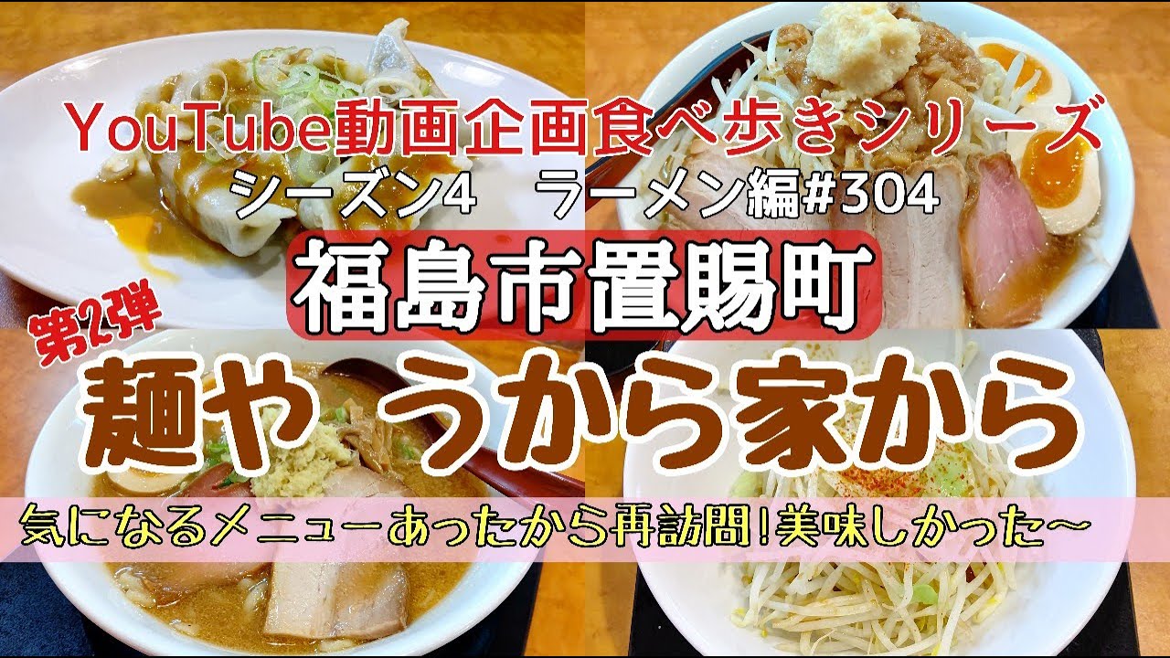 福島県福島市置賜町 麺やうから家から 第2弾 ラーメン編 304 Youtube