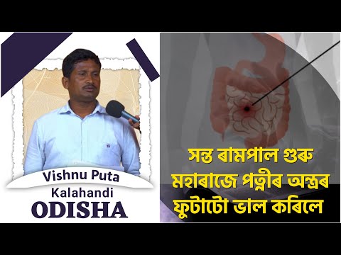 সন্ত ৰামপাল গুৰু মহাৰাজে পত্নীৰ অন্ত্ৰৰ ফুটাটো ভাল কৰিলে | Vishnu Puta, Kalahandi (OD)