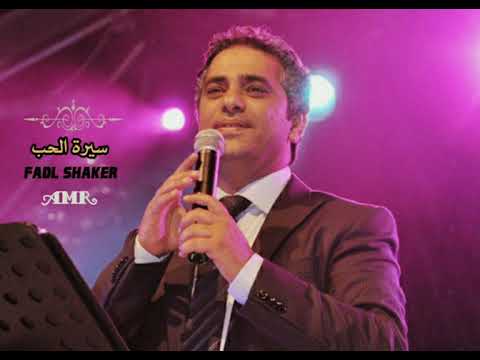 فات من عمري سنين وسنين ا ا ا ه شفت كثير كثير وقليل عاشقين