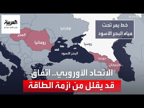 اتفاق قد يقلل من أزمة الطاقة في الاتحاد الأوروبي