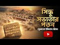 Indus Valley Civilization Mystery | সিন্ধু সভ্যতা কীভাবে শেষ হলো? | Mind Table.